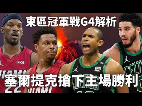 熱火慘敗，塞爾提克大分差追平戰局，Jayson Tatum爆發贏球！ 淺談塞爾提克對決熱火的各自隱憂｜【John子陪你看NBA季後賽】