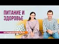 Питание и здоровье. Ответы на вопросы