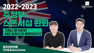 [호주이민] 2022 - 2023 주정부 스폰서십 완화 그러나 왜 여전히 482 비자가 더 매력적인가