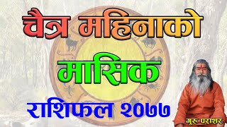 २०७७ साल चैत्र महिनाकाे मासिक राशिफल | यि ८  भाग्यमानी राशिहरू  | Monthly Horoscope Chaitra 2021