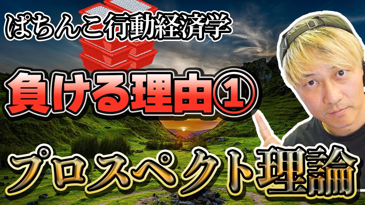 パチンコ行動経済学①「プロスペクト理論」