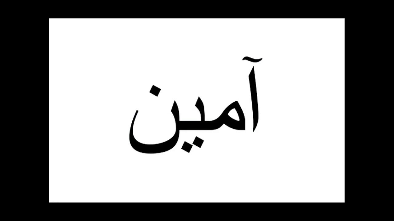 Будь спокоен на арабском
