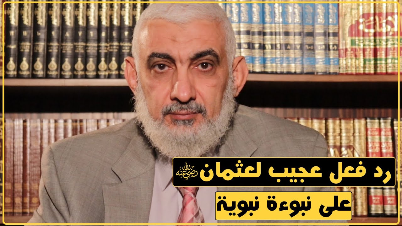 رد فعل عجيب لعثمان رضي الله عنه على نبوءة نبوية [181]