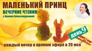 Маленький принц. День заключительный.