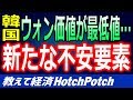 韓国通貨ウォンの価値が最低値に…｢韓国ウォン安｣が招く貿易戦争とは？【韓国経済】【世界情勢】