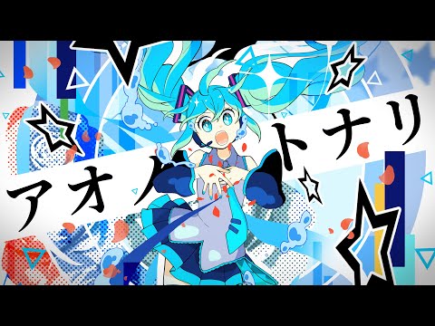 初音ミク / アオノトナリ