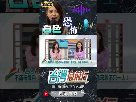 ▌柯文哲曾嗆錄音要槍斃｜台灣向前行 ep1447 精華