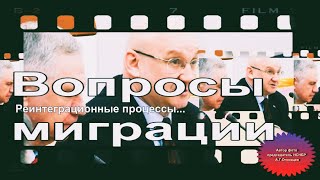 2024 - Вопросы миграции. Реинтеграционные процессы на постсоветстком пространстве. МДН 09.04.24.