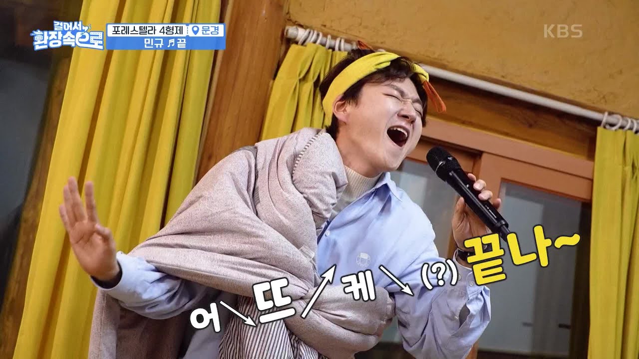 어↘뜨↗케↘~♪ 광기 그 자체.. ‘맑눈광’ 민규의 샤크라 ＜끝＞..😂 [걸어서 환장 속으로] | KBS 230604 방송