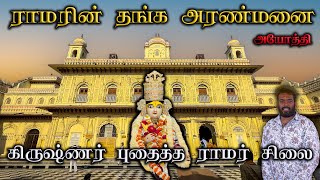 ராமரின் தங்க அரண்மனை , அயோத்தி , Kanak Bhawan , Ayodhya , கிருஷ்ணர் புதைத்த ராமர் சிலை 😳