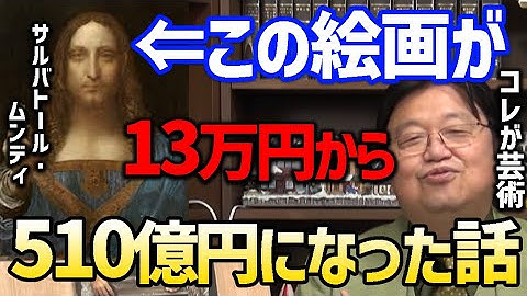 この絵画が13万円から510億円になった驚くべき実話。この映画は本当にあった事件を元にアート界の闇を暴いたドキュメンタリー『ダ・ヴィンチは誰に微笑む』【岡田斗司夫 切り抜き サルバトール・ムンディ】