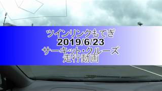 trmツインリンクもてぎサーキットクルーズ Youtube