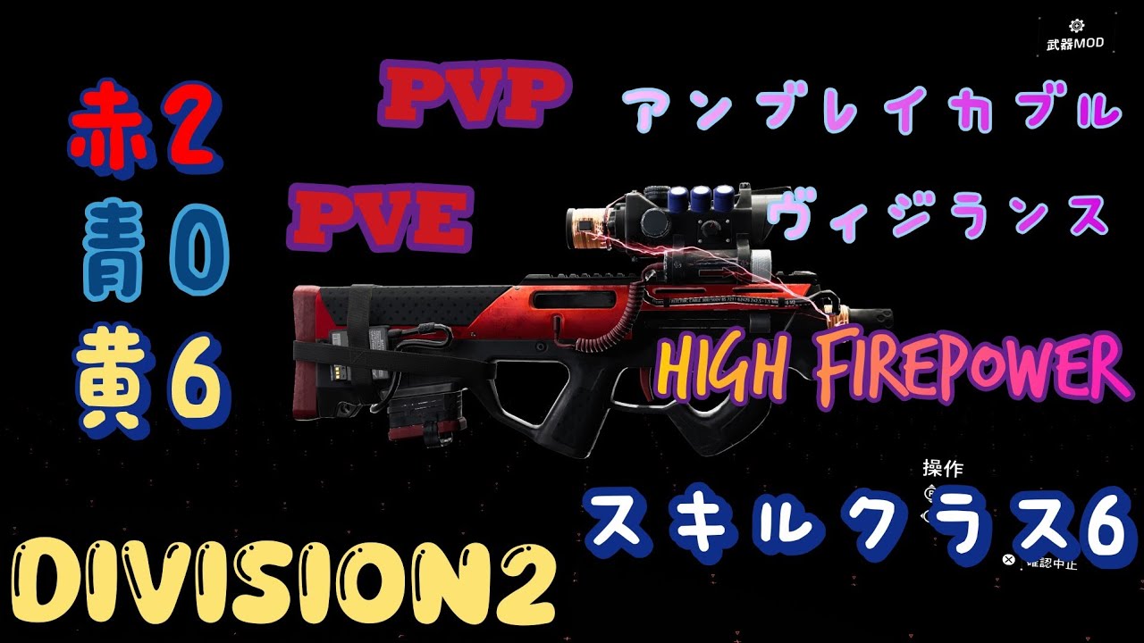 【ディビジョン2】(Y7S2)PVP.PVE兼用スキルクラス6高火力コンデンサー《condenser》ビルドを短く簡単に御紹介 Introducing the Capacitor Build(前編)