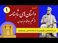 داستانهای شاهنامه قسمت اول پادشاهی کیومرث تا پادشاهی جمشید 