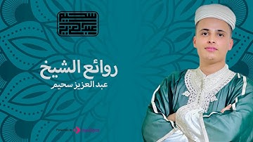 تلاوة عشائية من أواخر سورة الأحزاب