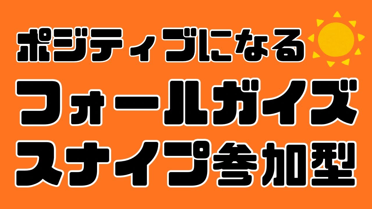 [初見歓迎]ポジティブなフォールガイズ[スナイプ参加型]