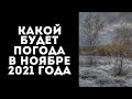 СИНОПТИКИ ДАЛИ ПРОГНОЗ НА НОЯБРЬ: СТОИТ ЛИ ЖДАТЬ СНЕГА И СИЛЬНЫХ МОРОЗОВ В УКРАИНЕ