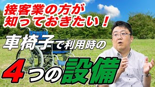 【教えて車椅子対応】最低限知っておいた方がいいバリアフリー知識とは？