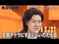 【吉田と粗品と】粗品“母親とハグする理由”《2026年5月20日放送》