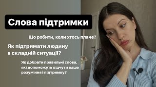 Як підтримати близьку людину в складній ситуації? Слова для моральної підтримки.