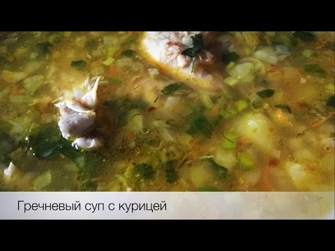 Видео рецепт Суп гречневый с курицей