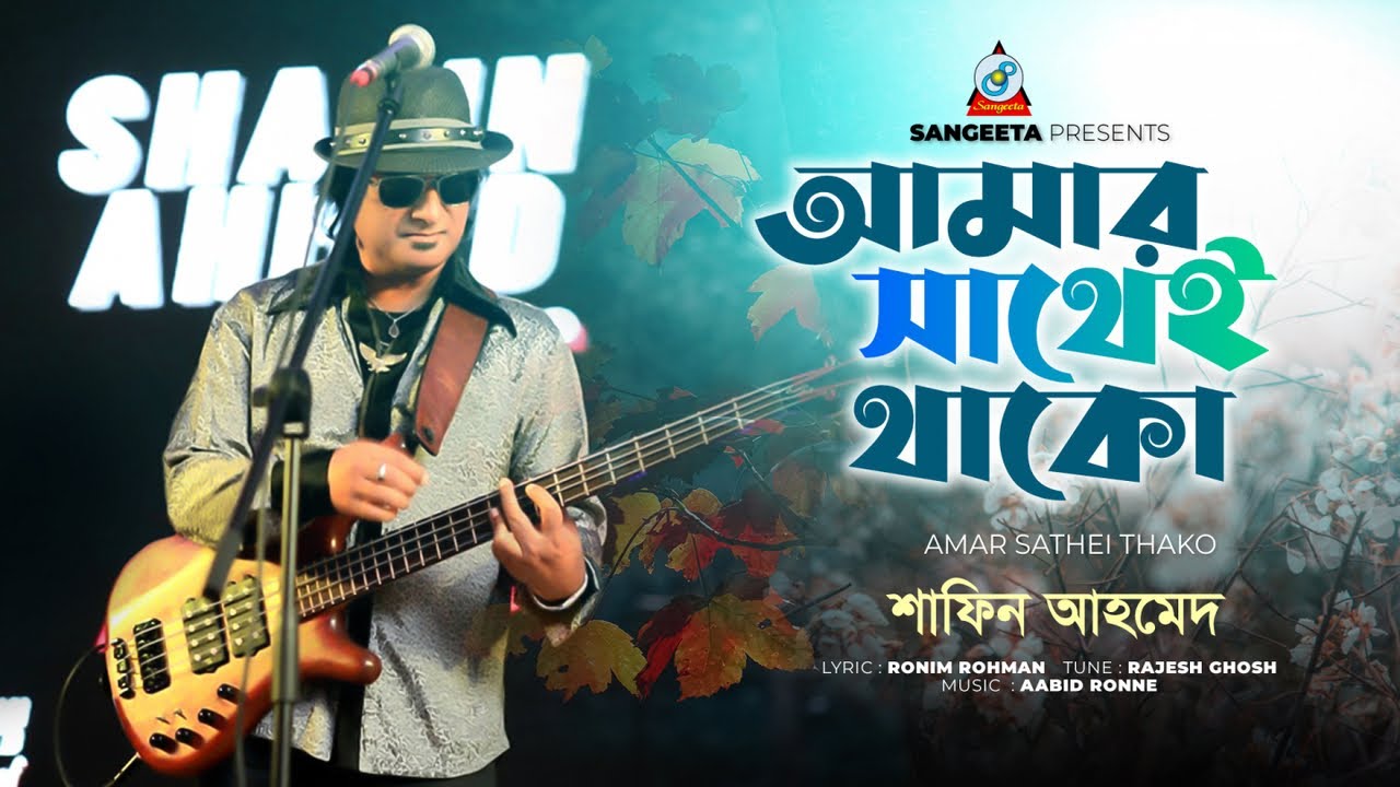Amar Sathei Thako | আমার সাথেই থাকো | Shafin Ahmed | Sangeeta