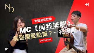 【女聲混音教學06】MC 張天賦 - 與我無關 病聲爛聲點算？一招復原！立即變清！ #與我無關 #MC與我無關教學 #歌唱教學 #與我無關歌唱教學 #混音教學 #混音歌唱教學 #唱歌 #女轉音位
