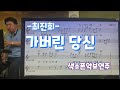 가버린당신(최진희)#송형섭#색소폰(saxophone cover)연주.무편집