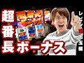 D1マスターズ3rdステージ(#6後編)レビン vs 押忍！番長3(パチスロ）