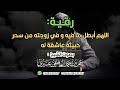 رقية سحر الزوجين اللهم أبطل ما فيه و في زوجته من سحر خبيثة عاشقة له الشيخ عمر العاطفي 