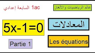 حل المعادلات *** السنة الأولى إعدادي *** Les équations