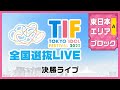 Last Note (May 05, 2022) TIF2022 National selection LIVE,East Japan A block