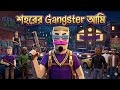 শহরের Gangster আমি 😎|| Dude theft wars gameplay bangla | Rafi The Gamer 