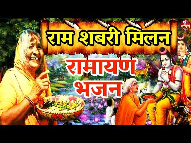 शबरी मां के कुटिया प्रभु #राम पधारे है |#Ramayan |#Ram Sabri Milan| New #Bhajan 2023 |Shailesh Dubey class=