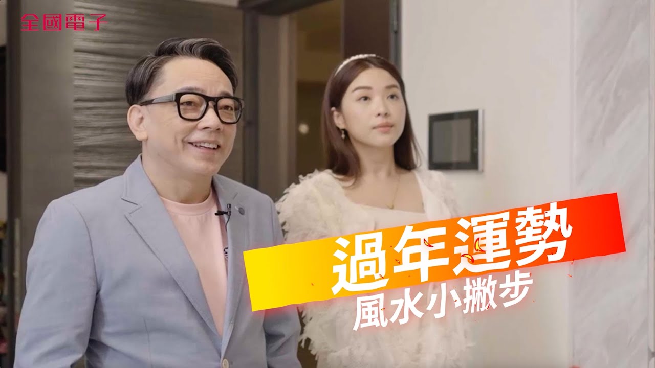 詹惟中 │【居家好風水 全國揪內行】2023兔年好運來，該如何挑選家電讓兔年工作、桃花樣樣好運？