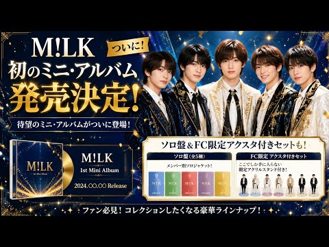 M!LK初のミニアルバム発売決定！豪華特典＆FC限定セットの全貌とは