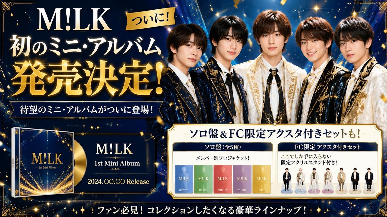 M!LK初のミニアルバム発売決定！豪華特典＆FC限定セットの全貌とは