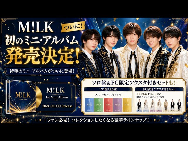 M!LK初のミニアルバム発売決定！豪華特典＆FC限定セットの全貌とは