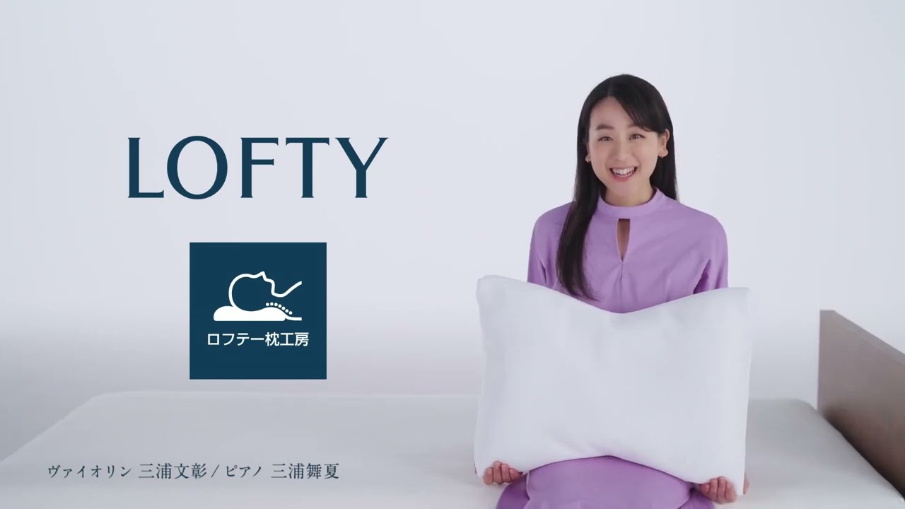 LOFTY(ロフテー)公式｜枕(まくら)・抱き枕・オーダーメイド枕の専門店 