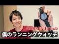 【GARMIN】僕のランニングウォッチを紹介します【fenix 5】