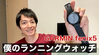 【GARMIN】僕のランニングウォッチを紹介します【fenix 5】