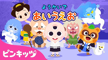 妖怪★ようかいあいうえお👻 | ようかいしりとり | かっぱ、こなきじじい、しゅのぼん 他 | 子どもの歌 | ピンキッツ! 童謡と子どもの動画