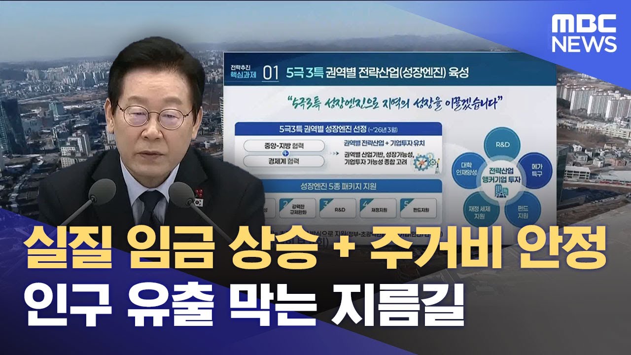 "지역소멸 대응" 소득기회+주거비 묶음 공략해야 인구 유입 (2026.01.16/뉴스데스크/MBC강원영동)