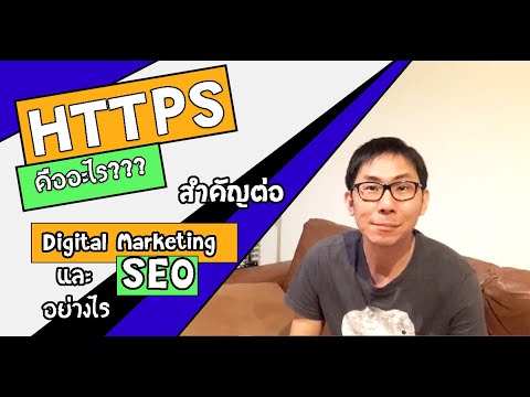 seo คืออะไร สําคัญอย่างไร  2022 New  HTTPS คืออะไร? สำคัญต่อ Digital Marketing และ SEO อย่างไร? | Ken Sitti