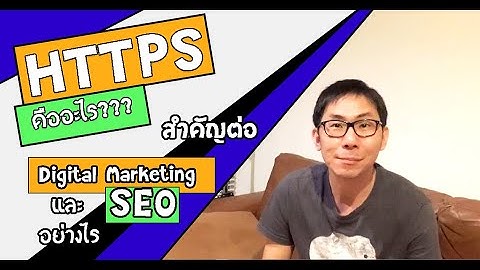 HTTPS คืออะไร? สำคัญต่อ Digital Marketing และ SEO อย่างไร? | Ken Sitti