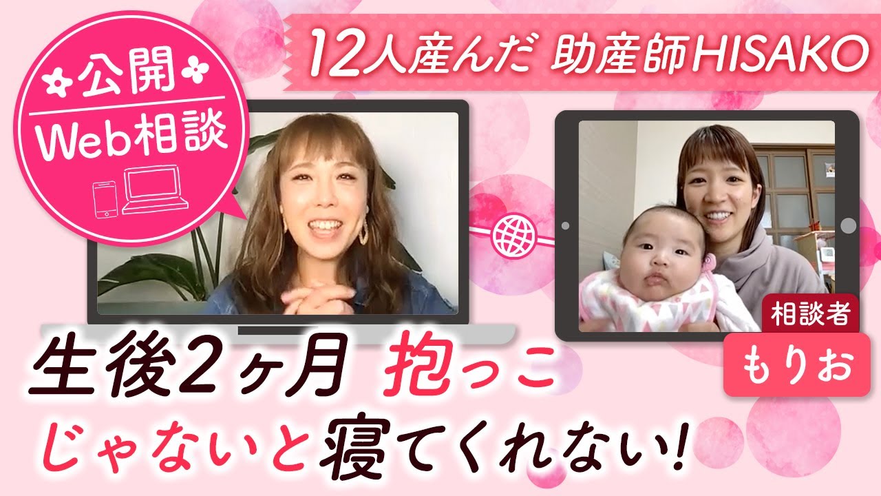 ■公開Web相談 生後２ヶ月抱っこじゃないと寝てくれない！もりお