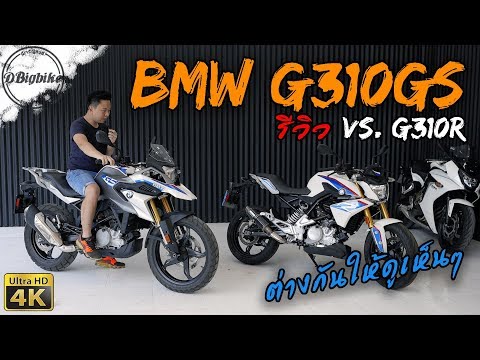 รีวิว BMW G310GS review Touring Bike ไซส์เล็ก ราคา 1xx,xxx บาท
