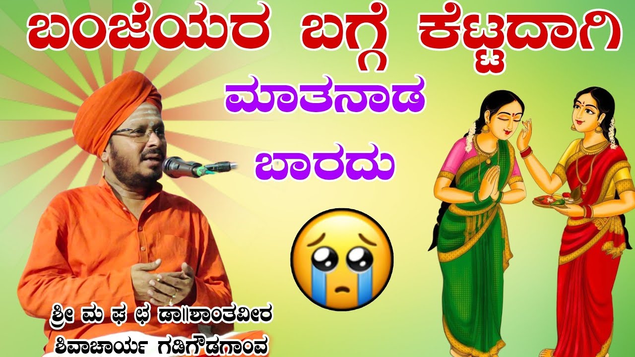 ಬಂಜೆಯರ ಬಗ್ಗೆ ಮಾತನಾಡಬಾರದು ಶ್ರೀ ಶಾಂತವೀರ ಶಿವಾಚಾರ್ಯರ ಮಹಾಸ್ವಾಮಿಗಳು ಗಡಿಗೌಡಗಾಂವ
