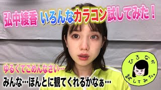 【ひろなか試してみた#２】弘中綾香アナがいろんなカラコン試してみた！