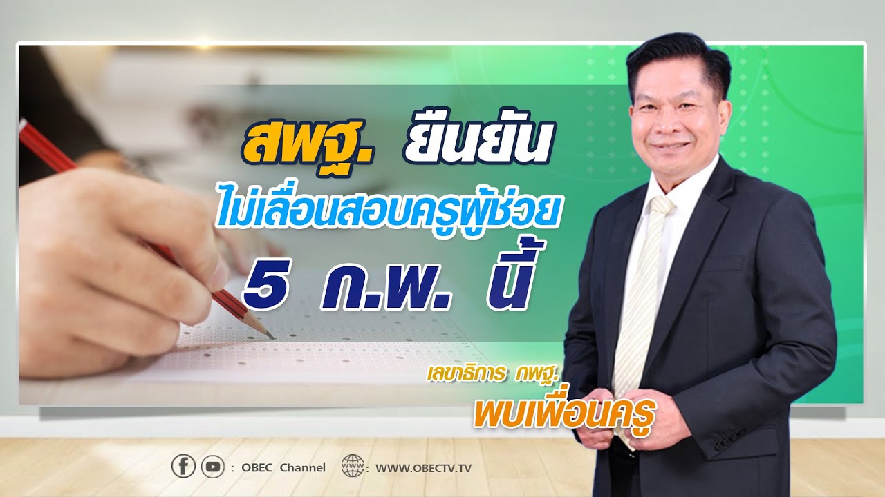 เลขาธิการ กพฐ. พบเพื่อนครู ครั้งที่ 3/2565 [Part 4/6] วันพุธที่ 19 มกราคม 2565